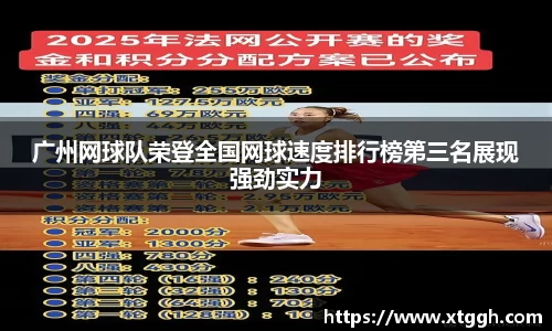 广州网球队荣登全国网球速度排行榜第三名展现强劲实力