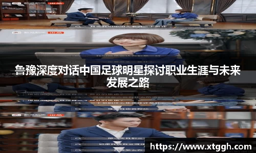 鲁豫深度对话中国足球明星探讨职业生涯与未来发展之路