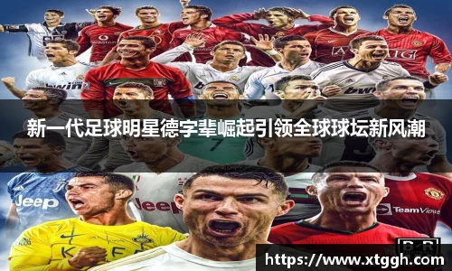 新一代足球明星德字辈崛起引领全球球坛新风潮